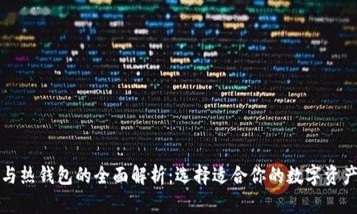 TP冷钱包与热钱包的全面解析：选择适合你的数字资产保护方式