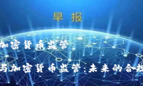 冻卡加密货币监管

冻卡与加密货币监管：未来的合规之路