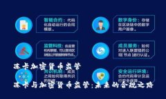 冻卡加密货币监管冻卡与