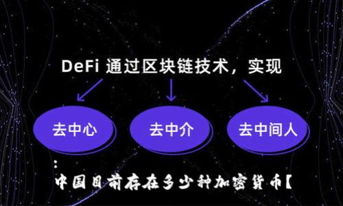 :
中国目前存在多少种加密货币？
