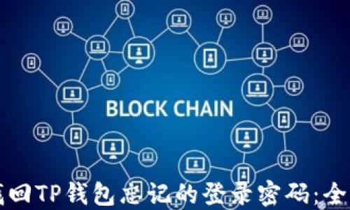 
如何找回TP钱包忘记的登录密码：全面指南