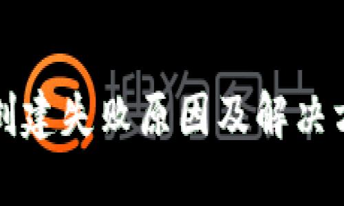 TP钱包创建失败原因及解决方法详解