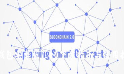 TP钱包安卓版1.60下载指南与使用技巧