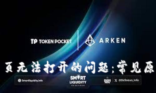 解决TP钱包网页无法打开的问题：常见原因与应对措施