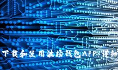 如何下载和使用波场钱包