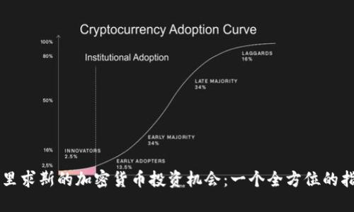 毛里求斯的加密货币投资机会：一个全方位的指南
