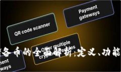 加密货币储备币的全面解