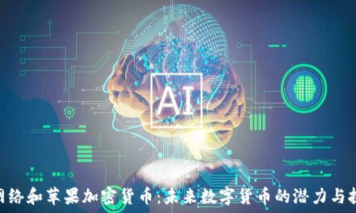   
Pi网络和苹果加密货币：未来数字货币的潜力与挑战