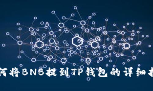 如何将BNB提到TP钱包的详细指南