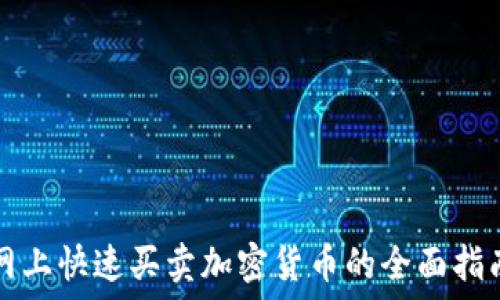   
网上快速买卖加密货币的全面指南