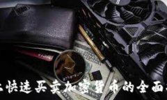   网上快速买卖加密货币的