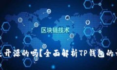 TP钱包是开源的吗？全面解