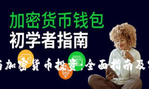 如何参与加密货币投资：全面指南及实用技巧