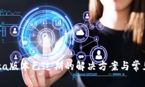 TP钱包Beta版本已过期的解决方案与常见问题解答