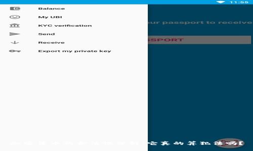 加密货币的合法性分析：它真的算犯法吗？