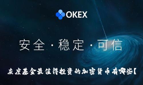 灰度基金最值得投资的加密货币有哪些？