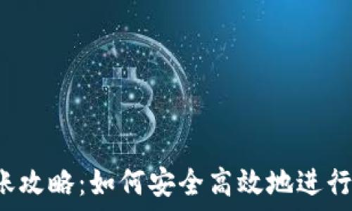   
TP钱包凌晨转账攻略：如何安全高效地进行数字资产转移？