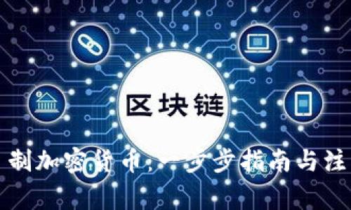 如何自制加密货币：一步步指南与注意事项