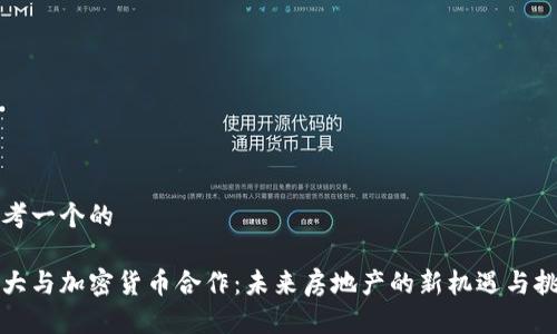 思考一个的

恒大与加密货币合作：未来房地产的新机遇与挑战