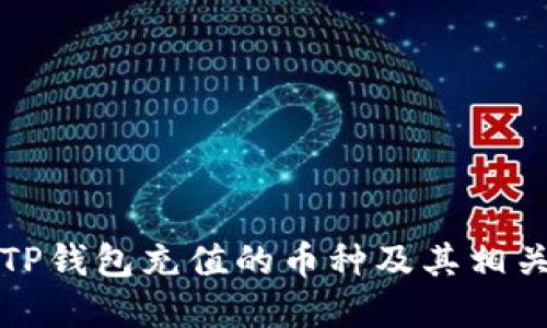 如何查看TP钱包充值的币种及其相关问题解答