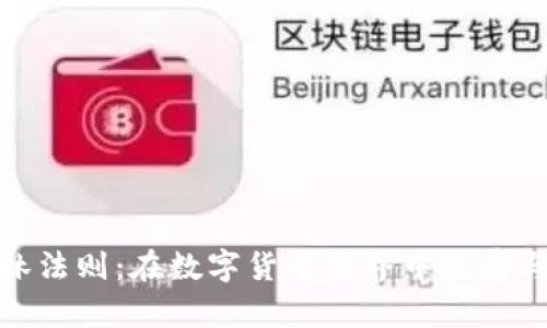 加密货币丛林法则：在数字货币世界中生存与繁荣的技巧