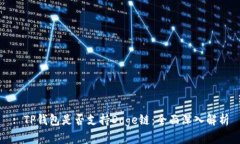 : TP钱包是否支持Doge链：全