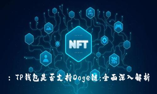 : TP钱包是否支持Doge链：全面深入解析