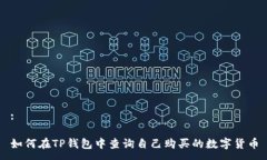 :如何在TP钱包中查询自己