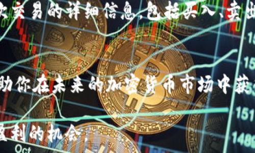   
   如何通过加密货币赚钱：一条全面的投资指南  / 

关键词  
 guanjianci  加密货币, 投资策略, 交易技巧, 风险管理, 盈利模式  /guanjianci 

引言
在过去十几年里，加密货币的崛起引起了全球范围内的关注，尤其是在比特币和以太坊等领导者的引导下，投资者纷纷涌入这一新兴市场。虽然加密货币带来了巨大的盈利潜力，但也伴随着风险和不确定性。通过本指南，我们将探讨如何通过加密货币赚钱，从基本概念到深入的投资策略，让你在这个多变的市场中找到机会。

加密货币的基础知识
在深入探讨如何通过加密货币赚钱之前，我们需要了解一些基础知识。加密货币是一种数字或虚拟货币，利用密码学技术保证其安全性，并且基于区块链技术。这意味着加密货币是去中心化的，不受任何政府或金融机构的控制。

投资加密货币通常有几种主要方式：直接购买和持有、交易、挖矿、质押以及参与去中心化金融（DeFi）项目。每种方式都有其独特的风险和收益潜力，投资者需要根据自身的风险承受能力和投资目标进行选择。

如何选择合适的加密货币投资
选择合适的加密货币是成功投资的关键。首先，投资者可以关注市场上市值最高的几种货币，例如比特币和以太坊。这些货币有着相对成熟的市场和稳定的生态系统，风险相对较低。

其次，投资者可以考虑新兴的山寨币（altcoins）。这些货币可能尚未得到广泛认同，但如果选对了，未来可能带来高额回报。然而，山寨币通常伴随着高风险，因此投资者在选择时必须进行深入的研究。

行业趋势也是选择投资标的的重要指标。例如，有些加密货币专注于去中心化金融（DeFi）、非同质化代币（NFT）等领域，了解这些行业的趋势能够帮助投资者判断未来的投资机会。

购买与交易策略
加密货币的购买和交易是最常见的盈利方式。投资者可以选择在不同的交易平台上购买加密货币，这些平台通常提供多种支付方式，如信用卡、银行转账等。

在进入交易市场之前，投资者应该制定明确的交易策略。这包括买入和卖出的时机、投资比例及设定止损和止盈的策略。例如，一些投资者采取“持有”策略，即长期持有他们的投资，而另一些则采用短线交易，试图从市场波动中获利。

技术分析和基本面分析是两种主要的交易分析方法。技术分析依赖历史价格图表和交易量来预测未来走势，而基本面分析则关注加密货币的实际应用、团队实力、技术创新等因素。结合两种方法能够帮助投资者做出更明智的决策。

风险管理与收益保障
在加密货币投资中，风险管理是至关重要的一环。由于加密市场波动性很大，投资者应该充分认识到可能面临的风险，同时采取措施保护自己的投资。例如，投资者可以设定每笔交易的最大风险比例，确保在市场不利情况下能够承受亏损。

分散投资也是有效的风险管理策略之一。通过投资于多种加密货币，投资者可以降低单一货币价格波动对整体投资组合的影响。此外，制定清晰的投资目标和止损策略也能帮助控制风险，避免情绪化决策。

挖矿与质押的盈利机会
除了购买和交易，加密货币挖矿和质押也是两种常见的赚钱方式。挖矿是通过提供计算能力来验证和记录区块链上的交易，从而获取一定数量的比特币或其他加密货币。然而，挖矿需要大量的硬件投资和电力费用，并非所有人都适合。因此，投资者在决定挖矿之前，必须对成本与潜在收益进行权衡。

质押则是另一种相对新颖且低门槛的盈利方式。质押是指将一定数量的加密货币锁定在网络中，以支持网络的安全和运行，从而获得奖励。质押通常适用于采用权益证明（PoS）机制的加密货币，投资者可以通过质押获得固定收益，减少不确定性。

参与去中心化金融（DeFi）
去中心化金融（DeFi）是近年来最为火热的趋势之一。它使得用户无需中介便能进行借贷、交易和投资，这为投资者提供了新的盈利机会。例如，用户可以将自己的加密货币存入DeFi平台，获得利息回报，或者参与流动性提供，获取交易手续费收益。

然而，DeFi的参与者需要警惕智能合约的安全性问题。一些DeFi平台可能存在漏洞，导致投资者损失资金。因此，选择知名且经过审计的DeFi项目是保障安全的关键。此外，由于DeFi市场流动性较低，投资者在提供流动性时也需要考虑到相应的风险。

相关问题探讨

1. 加密货币投资有哪些常见的误区？
在加密货币投资中，很多新手投资者容易陷入一些误区。首先，很多人认为加密货币是一夜暴富的机会，其实它更多的是一种长期投资策略。其次，一些投资者对市场的波动性进行忽视，导致在市场下跌时盲目抛售。这些误区往往会导致投资者作出错误的决策，影响长期盈利。

2. 加密货币的未来发展趋势如何？
加密货币的未来发展趋势受多个因素影响，包括技术创新、政策监管、市场需求等。随着区块链技术的不断完善和应用场景的增加，加密货币有望进一步融入传统金融体系。此外，随着大机构的逐步入场，加密市场也逐渐走向成熟。

3. 如何安全地存储和保护我的加密货币？
安全存储加密货币是保护投资的重要步骤。使用硬件钱包和冷存储设备是长期保存加密货币的较为安全的方式。同时，设置强密码、启用双重验证等措施也能有效增强账户安全。此外，投资者应该定期备份自己的钱包，防止由于设备损坏而导致的损失。

4. 如何判断一个加密货币的投资价值？
判断加密货币价值的因素包括项目团队、技术白皮书、市场需求、社区支持等。投资者可以通过多种渠道获取项目信息，了解其应用场景与潜在价值。此外，关注相关的社交媒体和论坛，也能够获得市场对该加密货币的反馈。

5. 加密货币投资的税收问题如何处理？
加密货币的税收问题因国家而异，投资者需要了解所在国家的相关税法。在某些地区，出售或交换加密货币可能会产生资本利得税。此外，记录每次交易的详细信息，包括买入、卖出价格及时间，有助于投资者后续进行报税规划。

结论
通过加密货币赚钱并不是一件容易的事情，需要投资者具备一定的知识积累、市场分析能力和风险管理技巧。希望以上的投资策略和建议能够帮助你在未来的加密货币市场中获得成功。

无论你的投资目标是什么，保持学习、适应市场变化和谨慎行事都是成功的关键。加密货币市场瞬息万变，投资者唯有保持开放的心态，才能抓住盈利的机会。