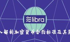 深入解析加密货币合约标