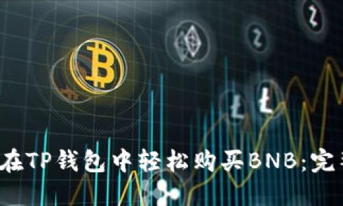  如何在TP钱包中轻松购买BNB：完整指南