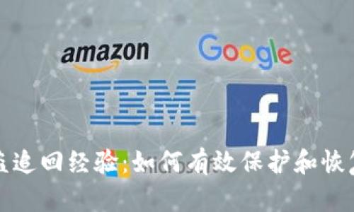 TP钱包被盗追回经验：如何有效保护和恢复数字资产