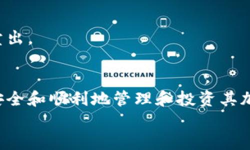 请注意：以下内容为仿写，不涉及实际的金融建议或专业信息。

   如何下载加密货币账户？基础需求与使用指南  / 

 guanjianci  加密货币, 下载账户, 数字钱包, 投资指南, 安全防护  /guanjianci 

一、引言
在过去的十年里，加密货币已成为一个备受关注的话题，尤其是比特币、以太坊等数字货币的流行，吸引了大量投资者和用户的参与。尤其是在经历了多轮价格波动后，越来越多的人开始关注如何更有效地管理自己的加密货币资产。其中，下载和设置加密货币账户是每个想参与数字货币市场的人必须了解的重要步骤。
本文将深入探讨加密货币账户的下载过程，所需的注意事项以及常见问题的解答，帮助读者更好地理解和使用加密货币。这不仅适合新手，也能为有经验的投资者提供一些参考信息。

二、加密货币账户的类型
在下载加密货币账户之前，首先要了解加密货币账户的几种主要类型，包括：
ul
li热钱包（在线钱包）：这类钱包通常是通过Web浏览器访问，方便快捷，但相对来说安全性较低。/li
li冷钱包（离线钱包）：这类钱包不连接互联网，更加安全，适合长期存储大的资产。/li
li手机钱包：适用于移动设备，便于日常交易，但需注意手机安全。/li
li硬件钱包：专用设备，提供最高级别的安全性，适合大量投资者。/li
/ul

三、加密货币账户的下载步骤
以热钱包为例，以下是下载和设置过程的具体步骤：

h41. 选择平台/h4
首先，用户需要选择一个可靠的加密货币平台，例如Coinbase、Binance或者区块链等。这些平台提供友好的用户界面和广泛的支持。

h42. 注册账户/h4
在选择的平台上，需要填写注册信息，在邮箱中验证身份，完成注册。

h43. 下载应用程序/h4
大部分平台会提供手机或桌面应用程序，用户可以根据自己的需求选择下载。在App Store或Google Play中搜索所需应用，点击下载并安装。

h44. 登录并设置账户/h4
安装完成后，打开应用程序，使用注册时的 ақпарат进行登录。按照提示设置安全密码、双重身份验证等安全措施。

h45. 备份私钥/h4
在钱包设置菜单中，备份私钥或助记词非常关键，确保在遗失设备时能找回资产。

h46. 开始交易/h4
账户设置完成后，用户可以进行充值、转账及交易。确保在交易前检查市场动态。

四、下载账户时的注意事项
在下载和设置加密货币账户的过程中，用户需要格外注意以下几点：

h41. 选择正规的交易平台/h4
选择信誉良好的平台至关重要，可以避免资金损失和信息泄露。查看用户评价与平台监管情况是评估交易平台的好方法。

h42. 注重安全设置/h4
安全性是加密货币账户的重中之重，务必开启双重身份验证，并定期更新密码，不要使用弱密码。

h43. 熟悉费用结构/h4
不同平台的费用各异，用户在进行交易之前需要了解各项收费，避免意外开销。

h44. 定期更新软件/h4
保障软件的更新，以防止漏洞，同时获取最新的功能和服务。

h45. 保持备份/h4
务必妥善保存自己备份的私钥及助记词，使用坚固的物理存储方式来保护。

五、常见问题解答

h4问题1：加密货币账户下载需要支付费用吗？/h4
下载加密货币账户通常是免费的，但在使用过程中可能会收取一些交易手续费或提现费用，各个平台的费用结构不同，因此最好在注册并下载之前认真查看。
大多数主流平台会在其网站上公开透明地列出各项费用，包括充值、交易和提现的相关收费。某些平台可能会提供一些优惠活动或减免政策，可以多加关注；有的平台会对活动进行定期更新，包括费用减免或手续费打折，给使用者带来更好的使用体验。
此外，用户还需注意到加密货币本质上是一个相对新兴和不稳定的市场，手续费甚至可能会随着网络状况的波动而有所变动，建议用户在下单前确认清楚所有费用。

h4问题2：如何确保我的加密货币账户安全？/h4
安全是加密货币账户使用过程中的重要议题。确保安全的方式可以从以下几个方面入手：
ul
li启用双重身份验证（2FA）：通过短信、邮箱、或应用程序生成的验证码为账户增加一层保护。/li
li使用强密码：避免使用简单的个人信息或者常见词汇，建议至少包含字母、数字及符号的组合。/li
li定期更新密码：定期修改密码可以减少潜在风险。/li
li安全备份私钥和助记词：将其保存在安全的地方，不要数字化或上传到云端。/li
li保持软件更新：确保下载的软件为最新版本，以预防安全漏洞。/li
/ul

h4问题3：加密货币账户可以同时在多个平台使用吗？/h4
答：是的，用户可以在多个平台上开设加密货币账户。这通常是为了不同的交易需求或功能使用。例如，用户可能在Coinbase进行日常小额交易，但在Binance进行大额投资以获得更多的交易对选择。
多平台账户的优势在于用户可以利用不同平台的特点，例如某个平台对于特定货币的交易更为便宜，另一个平台则更方便交易。所以同时在多个平台使用可以有效的分散风险，但用户也许会面临管理上的复杂性，例如多个密码和账号信息的管理。
为了管理多个账户，建议使用密码管理工具，以确保信息的安全与保密。同时，用户需要定期检查每个账户的安全性和交易情况，以确保不出现遗漏和损失。

h4问题4：我能否在没有额外安全措施的情况下使用加密货币账户？/h4
虽然从技术上说，用户可以在没有额外安全措施的情况下使用加密货币账户，但这是极其不推荐的。相较于传统的金融账户，加密货币账户不具备像银行那样的保险机制，因此一旦丢失或被盗，资产将无法追回。
为了最大限度地降低风险，用户应当始终采取适当的安全措施，如启用双重身份验证、使用较强的密码、保持私钥的保密，定期检查交易记录以便及时发现异常情况。
很多成功的投资者在其投资旅程中都强调了安全的重要性，宁愿牺牲一定的便利性，也要确保资产的安全。安全意识是参与加密货币投资的第一步。

h4问题5：加密货币账户如何处理资产的转移和交易？/h4
加密货币账户的资产转移和交易过程相对简单，但需严格遵循以下步骤：
ol
li登录到您的加密货币账户；/li
li选择要转移或交易的资产，并输入接收方的钱包地址。请确保准确无误，因为一旦交易确认，无法逆转；/li
li输入转移金额，确认相关费用；/li
li确认转移信息，按照提示完成双重身份验证等安全措施；/li
li提交交易并保持耐心，部分交易可能需要一些时间才能在区块链中确认。/li
/ol
在进行资产转移时，建议用户先通过小额交易确认接收方钱包是否正确。而在交易过程中，要定期检查市场动态，以便在合适的时候进行买入或卖出。

六、结论
下载加密货币账户是入门加密货币投资的首要步骤。了解不同类型的账户、下载过程中的注意事项，以及应对常见问题的策略，可以帮助用户更安全和顺利地管理和投资其加密资产。
随着时代的发展和科技的进步，加密货币将继续引领金融的未来，但用户必须谨记安全与风险控制的底线，合理配置资产，祝各位投资者好运！