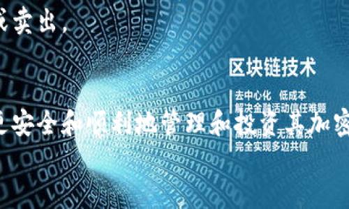 请注意：以下内容为仿写，不涉及实际的金融建议或专业信息。

   如何下载加密货币账户？基础需求与使用指南  / 

 guanjianci  加密货币, 下载账户, 数字钱包, 投资指南, 安全防护  /guanjianci 

一、引言
在过去的十年里，加密货币已成为一个备受关注的话题，尤其是比特币、以太坊等数字货币的流行，吸引了大量投资者和用户的参与。尤其是在经历了多轮价格波动后，越来越多的人开始关注如何更有效地管理自己的加密货币资产。其中，下载和设置加密货币账户是每个想参与数字货币市场的人必须了解的重要步骤。
本文将深入探讨加密货币账户的下载过程，所需的注意事项以及常见问题的解答，帮助读者更好地理解和使用加密货币。这不仅适合新手，也能为有经验的投资者提供一些参考信息。

二、加密货币账户的类型
在下载加密货币账户之前，首先要了解加密货币账户的几种主要类型，包括：
ul
li热钱包（在线钱包）：这类钱包通常是通过Web浏览器访问，方便快捷，但相对来说安全性较低。/li
li冷钱包（离线钱包）：这类钱包不连接互联网，更加安全，适合长期存储大的资产。/li
li手机钱包：适用于移动设备，便于日常交易，但需注意手机安全。/li
li硬件钱包：专用设备，提供最高级别的安全性，适合大量投资者。/li
/ul

三、加密货币账户的下载步骤
以热钱包为例，以下是下载和设置过程的具体步骤：

h41. 选择平台/h4
首先，用户需要选择一个可靠的加密货币平台，例如Coinbase、Binance或者区块链等。这些平台提供友好的用户界面和广泛的支持。

h42. 注册账户/h4
在选择的平台上，需要填写注册信息，在邮箱中验证身份，完成注册。

h43. 下载应用程序/h4
大部分平台会提供手机或桌面应用程序，用户可以根据自己的需求选择下载。在App Store或Google Play中搜索所需应用，点击下载并安装。

h44. 登录并设置账户/h4
安装完成后，打开应用程序，使用注册时的 ақпарат进行登录。按照提示设置安全密码、双重身份验证等安全措施。

h45. 备份私钥/h4
在钱包设置菜单中，备份私钥或助记词非常关键，确保在遗失设备时能找回资产。

h46. 开始交易/h4
账户设置完成后，用户可以进行充值、转账及交易。确保在交易前检查市场动态。

四、下载账户时的注意事项
在下载和设置加密货币账户的过程中，用户需要格外注意以下几点：

h41. 选择正规的交易平台/h4
选择信誉良好的平台至关重要，可以避免资金损失和信息泄露。查看用户评价与平台监管情况是评估交易平台的好方法。

h42. 注重安全设置/h4
安全性是加密货币账户的重中之重，务必开启双重身份验证，并定期更新密码，不要使用弱密码。

h43. 熟悉费用结构/h4
不同平台的费用各异，用户在进行交易之前需要了解各项收费，避免意外开销。

h44. 定期更新软件/h4
保障软件的更新，以防止漏洞，同时获取最新的功能和服务。

h45. 保持备份/h4
务必妥善保存自己备份的私钥及助记词，使用坚固的物理存储方式来保护。

五、常见问题解答

h4问题1：加密货币账户下载需要支付费用吗？/h4
下载加密货币账户通常是免费的，但在使用过程中可能会收取一些交易手续费或提现费用，各个平台的费用结构不同，因此最好在注册并下载之前认真查看。
大多数主流平台会在其网站上公开透明地列出各项费用，包括充值、交易和提现的相关收费。某些平台可能会提供一些优惠活动或减免政策，可以多加关注；有的平台会对活动进行定期更新，包括费用减免或手续费打折，给使用者带来更好的使用体验。
此外，用户还需注意到加密货币本质上是一个相对新兴和不稳定的市场，手续费甚至可能会随着网络状况的波动而有所变动，建议用户在下单前确认清楚所有费用。

h4问题2：如何确保我的加密货币账户安全？/h4
安全是加密货币账户使用过程中的重要议题。确保安全的方式可以从以下几个方面入手：
ul
li启用双重身份验证（2FA）：通过短信、邮箱、或应用程序生成的验证码为账户增加一层保护。/li
li使用强密码：避免使用简单的个人信息或者常见词汇，建议至少包含字母、数字及符号的组合。/li
li定期更新密码：定期修改密码可以减少潜在风险。/li
li安全备份私钥和助记词：将其保存在安全的地方，不要数字化或上传到云端。/li
li保持软件更新：确保下载的软件为最新版本，以预防安全漏洞。/li
/ul

h4问题3：加密货币账户可以同时在多个平台使用吗？/h4
答：是的，用户可以在多个平台上开设加密货币账户。这通常是为了不同的交易需求或功能使用。例如，用户可能在Coinbase进行日常小额交易，但在Binance进行大额投资以获得更多的交易对选择。
多平台账户的优势在于用户可以利用不同平台的特点，例如某个平台对于特定货币的交易更为便宜，另一个平台则更方便交易。所以同时在多个平台使用可以有效的分散风险，但用户也许会面临管理上的复杂性，例如多个密码和账号信息的管理。
为了管理多个账户，建议使用密码管理工具，以确保信息的安全与保密。同时，用户需要定期检查每个账户的安全性和交易情况，以确保不出现遗漏和损失。

h4问题4：我能否在没有额外安全措施的情况下使用加密货币账户？/h4
虽然从技术上说，用户可以在没有额外安全措施的情况下使用加密货币账户，但这是极其不推荐的。相较于传统的金融账户，加密货币账户不具备像银行那样的保险机制，因此一旦丢失或被盗，资产将无法追回。
为了最大限度地降低风险，用户应当始终采取适当的安全措施，如启用双重身份验证、使用较强的密码、保持私钥的保密，定期检查交易记录以便及时发现异常情况。
很多成功的投资者在其投资旅程中都强调了安全的重要性，宁愿牺牲一定的便利性，也要确保资产的安全。安全意识是参与加密货币投资的第一步。

h4问题5：加密货币账户如何处理资产的转移和交易？/h4
加密货币账户的资产转移和交易过程相对简单，但需严格遵循以下步骤：
ol
li登录到您的加密货币账户；/li
li选择要转移或交易的资产，并输入接收方的钱包地址。请确保准确无误，因为一旦交易确认，无法逆转；/li
li输入转移金额，确认相关费用；/li
li确认转移信息，按照提示完成双重身份验证等安全措施；/li
li提交交易并保持耐心，部分交易可能需要一些时间才能在区块链中确认。/li
/ol
在进行资产转移时，建议用户先通过小额交易确认接收方钱包是否正确。而在交易过程中，要定期检查市场动态，以便在合适的时候进行买入或卖出。

六、结论
下载加密货币账户是入门加密货币投资的首要步骤。了解不同类型的账户、下载过程中的注意事项，以及应对常见问题的策略，可以帮助用户更安全和顺利地管理和投资其加密资产。
随着时代的发展和科技的进步，加密货币将继续引领金融的未来，但用户必须谨记安全与风险控制的底线，合理配置资产，祝各位投资者好运！