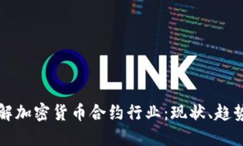 深入了解加密货币合约行业：现状、趋势与挑战