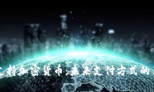 苹果支付支持加密货币：未来支付方式的革新与挑战