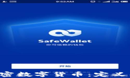 
  深入探讨非加密数字货币：定义、种类与应用前景