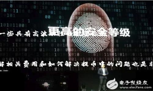    如何在抹茶提币到TP钱包  / 
 guanjianci  抹茶, 提币, TP钱包, 加密货币, 数字资产  /guanjianci 

引言
随着区块链技术的不断发展和加密货币市场的日益成熟，越来越多的人开始关注如何安全地存储和管理他们的数字资产。抹茶（Mexc）作为一个流行的数字货币交易平台，提供了多种加密货币的交易服务。同时，TP钱包（TokenPocket）也是一个广泛使用的多链数字钱包，支持多种加密资产的存储和管理。通过这篇详细的指南，您将了解如何将抹茶交易平台中的加密货币提取到TP钱包中，以及相关的安全措施和注意事项。

抹茶交易平台简介
抹茶是一个成立较早的数字货币交易所，用户可以在这里进行多种加密货币的交易。抹茶交易所提供了丰富的交易对、流动性和用户友好的界面，吸引了大量的交易者。用户在抹茶平台上不仅可以进行现货交易，还有合约交易、杠杆交易等多种选项，满足不同投资者的需求。为了保障用户的资产安全，抹茶采用了多种安全措施，如双因素身份验证（2FA）和冷热钱包分离等。

TP钱包简介
TP钱包（TokenPocket）作为一款支持多链的数字资产钱包，允许用户方便地管理他们的加密货币。TP钱包支持以太坊、比特币、EOS、TRON等多条区块链上的资产，用户还可以轻松切换不同的链进行资产管理。TP钱包不仅提供简单易用的界面，还包括内置的去中心化交易市场，用户可以直接在钱包中执行买卖操作，大大提升了用户的体验。

在抹茶提币到TP钱包的步骤
在抹茶交易平台提币到TP钱包的过程比较简单，用户只需按照以下步骤操作即可：
h4步骤一：登录抹茶账户/h4
首先，您需要登录到抹茶交易平台。如果您还没有账户，请先注册一个，并完成身份验证。确保您的账户资金充足，并且已经进行了相应的安全设置，比如启用双因素身份验证。

h4步骤二：找到提币页面/h4
登录后，您将看到交易所的主界面。在界面上方，寻找“资产（Assets）”选项，点击进入资产管理页面。在资产管理页面中，您会看到“提币（Withdraw）”的选项，点击它进入提币页面。

h4步骤三：选择要提取的币种/h4
在提币页面，您需要选择要提取的数字资产。请注意，抹茶支持多种加密货币的提币，选择您希望提取到TP钱包的币种，比如USDT或ETH。在选择币种后，相关的信息会显示在页面上，包括最低提币金额、网络手续费等。

h4步骤四：输入提币信息/h4
接下来，在提币页面输入您的TP钱包地址。您可以打开TP钱包，找到您希望接收资金的币种地址，复制并粘贴到抹茶的提币地址框中。此外，请仔细检查地址的正确性，以免造成资产的永久损失。您还需要输入提取的金额，并确认该金额不小于最低提币限制。

h4步骤五：确认提币/h4
在输入完所有信息后，页面通常会要求您确认提币信息。再次检查提币地址以及提取金额，确保无误。确认后，您可能需要输入您账户的交易密码或者通过手机短信/APP进行双因素验证，以完成提币操作。

h4步骤六：等待处理/h4
提交提币请求后，您需要耐心等待。抹茶的提币请求通常需要一定的处理时间，具体时间可能因网络拥堵或其他因素而有所不同。您可以在资产页面查看提币的状态，一旦状态更新为“完成（Completed）”，表示您的币已经成功提取到TP钱包中。

提币过程中的注意事项
在进行抹茶提币到TP钱包的过程中，有几个关键的注意事项需要特别关注：
h41. 提币地址的正确性/h4
提币地址的正确性至关重要，区块链技术的一大特点是不可逆性。一旦资金被转入错误的地址，您将无法找回这些资产。因此，在复制和粘贴地址时特别小心，建议先进行小额测试提币，确认无误后再进行大额提币。

h42. 网络手续费/h4
提币操作会产生相应的网络手续费，尤其是在网络拥堵的时候，手续费可能会有所上升。在提币之前，请确保您了解到当前的手续费标准，并在提币时留有足够的手续费资金。

h43. 最低提币限制/h4
不同币种在抹茶的提币时，通常会有最低提币金额限制。确保您的提币金额符合这一要求，以免造成操作失败。

h44. 安全性措施/h4
确保在提币操作中采取除双因素身份验证（2FA）外的其他安全措施，比如定期修改密码、使用强密码和保持设备安全等。这些措施都能极大地降低被盗的风险。

h45. 了解提币时间/h4
每个加密货币的确认时间不同，提币到账的时间可能因币种、网络状况而有所不同。在提币后，您可以通过区块链浏览器来追踪资金的状态，以确保提币操作已经处理成功。

可能相关的问题
h41. 如何确保我的TP钱包安全？/h4
TP钱包的安全性是很多用户关心的问题。要确保TP钱包的安全，用户可以采取以下几种措施：
首先，确保下载官方的TP钱包应用程序，并从官方网站或应用商店获取最新版本，以保证软件是正规的。其次，设定强密码，并定期更换，不要使用显而易见的密码，避免简单的个人信息如生日等。第三，开启TP钱包内的双因素身份验证（2FA），增加一个额外的安全层。
另外，定期备份您的私钥和助记词，这些信息是访问您加密资产的关键，失去这些信息可能会导致您的资产无法找回。存储时确保其安全，不要随意与他人共享。
最后，定期检查您的TP钱包交易记录，留意是否有异常交易产生，一旦发现哪些可疑行为，立即冻结账户并寻求支持。

h42. 抹茶提币到TP钱包的费用是多少？/h4
的确，提币时涉及网络手续费和可能的交易所手续费。抹茶在提取不同的加密货币时，会依据当前的网络状况设定不同的手续费。用户可以在提币页面查看相关优惠和最新费用政策。一般来说，手续费是由矿工提取，因此在网络繁忙时可能会有所增加。
如需要了解提币费用，可以在抹茶的官网或帮助中心直接找到相关信息。对于交易所的长期用户，建议多关注官方公告，有时候会推出针对用户的优惠活动。
在提币前，不妨先进行小额试着提币，以便对手续费和提币流程有更深入的了解，只有在确认无误后，再进行大额提币。

h43. 如果我的提币不到账怎么办？/h4
在某些情况下，提币可能因为网络拥堵或其它意外事件而未能到账。首先，您应该使用区块链浏览器检查交易状态，确认交易是否被成功广播，并查看区块确认数。
如果交易成功确认，但是仍未到账，检查是否在TP钱包中选择了正确的币种，确保没有错误。若发现异常，及时联系TP钱包的客服支持，提供完整的交易信息。
如果交易未能成功广播，再次确认您的提币信息是否正确，然后根据抹茶的支持页面流程进行申诉。提供尽可能详细的信息有助于加速处理。

h44. 是否可以直接在TP钱包交易？/h4
是的，TP钱包内置了去中心化交易市场，用户可以在TP钱包中直接进行加密货币的买卖，同时还可以自定义交易对。TP钱包支持多种链，用户能够方便地在不同链间转换资产，甚至在不同链上的资产进行交互。
除了直接交易功能，TP钱包还允许用户参与去中心化金融（DeFi）项目，提供高收益率的流动性挖矿等选项。用户可以在钱包内轻松管理不同资产，提升了操作的便利性。

h45. 如何选择合适的币种进行提币？/h4
选择合适的币种提币主要取决于您的投资目标以及对市场的理解。需要考虑的因素包括币种的流动性、市场表现以及在TP钱包的使用方便程度。
在选择币种后，请关注其市场行情，尽量选择那些日常活跃度高、价格波动较小的币种进行提币。例如，如果您希望长期持有，选择稳健型币种相对理想。若是希望进行短期操作，可能更倾向于一些具有高波动性的投资标的。
在决定提币之前，不妨查看一下各个币种在抹茶上的交易量和历史表现，帮助您做出更明智的决策。

结论
在抹茶平台提币到TP钱包是一个相对简单的过程，但涉及多方面的安全和费用问题。用户在执行提币时应始终保持谨慎，确保提币地址的准确性和检查提币记录。除了提币的基本流程外，了解相关费用和如何解决提币中的问题也是非常重要的。只有保持清醒的头脑，才能在加密货币市场中更好地保护自己的资产。

希望通过这篇指南，能够帮助您更好地完成抹茶提币到TP钱包的操作，同时增强自身对加密货币安全的理解，确保您的数字资产安全无忧。