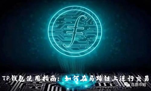 TP钱包使用指南: 如何在马蹄链上进行交易