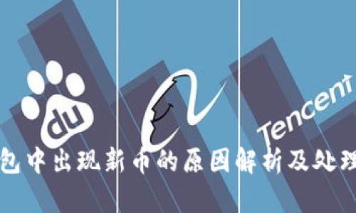 TP钱包中出现新币的原因解析及处理方法