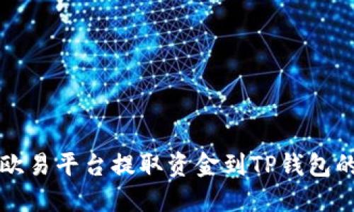 如何通过欧易平台提取资金到TP钱包的详细指南