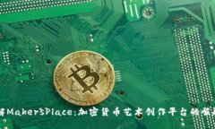 深入了解MakersPlace：加密货