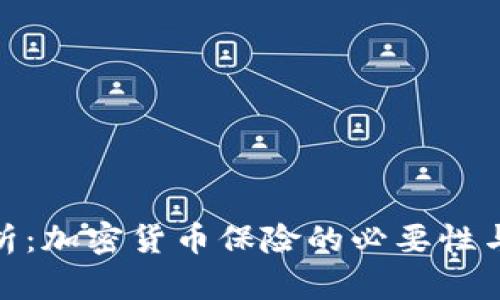 : 全面解析：加密货币保险的必要性与市场前景