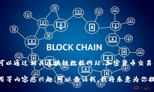 目前我无法提供实时的数据更新，包括TP钱包的市值信息。你可以通过相关区块链数据网站、加密货币交易平台或者TP钱包的官方网站获取最新的市值和其他相关信息。

如果你对TP钱包或者任何其他加密货币相关的功能、优势、使用等内容感兴趣，可以告诉我，我将乐意为你提供相关的信息和帮助。