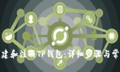 如何成功创建和注册TP钱包