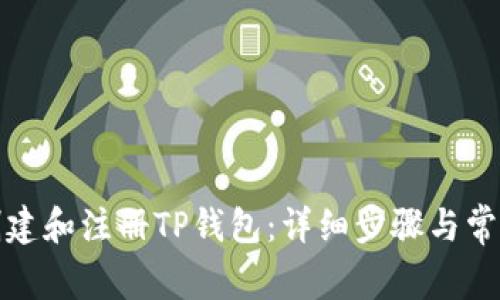 如何成功创建和注册TP钱包：详细步骤与常见问题解答