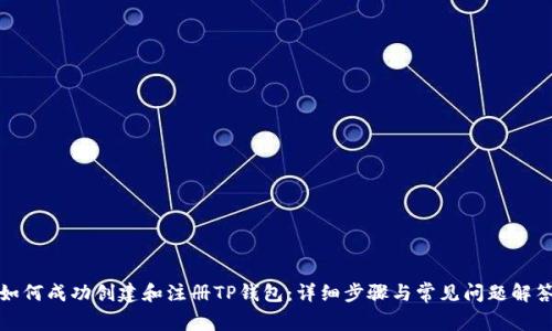 如何成功创建和注册TP钱包：详细步骤与常见问题解答