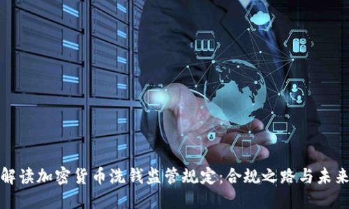 全面解读加密货币洗钱监管规定：合规之路与未来挑战
