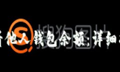 如何通过TP钱包查看他人钱