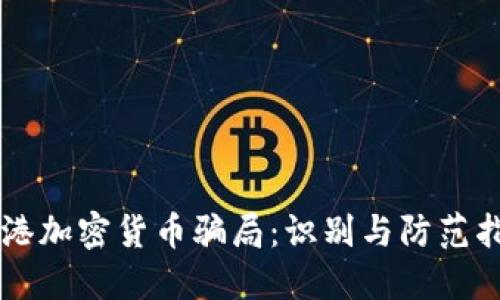 香港加密货币骗局：识别与防范指南